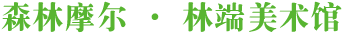 美术馆.png 林端美术馆(图1)