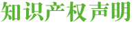 知识产权.png 免责声明(图2)