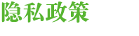 隐私声明.png 隐私权政策(图1)